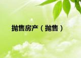 拋售房產(chǎn)（拋售）