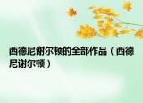西德尼謝爾頓的全部作品（西德尼謝爾頓）