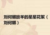 劉何娜放羊的星星花絮（劉何娜）