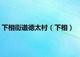 下相街道德太村（下相）