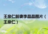 王泉仁前妻李晶晶圖片（王泉仁）