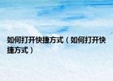 如何打開快捷方式（如何打開快捷方式）