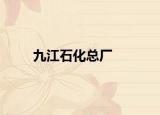 九江石化總廠