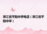 浙江省平陽(yáng)中學(xué)電話（浙江省平陽(yáng)中學(xué)）