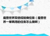 魔獸世界雙倍經驗做任務（魔獸世界一舉兩得的任務怎么做?。? /></span></a>
                        <h2><a href=