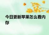 今日更新蘋果怎么看內(nèi)存