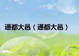 通都大邑（通都大邑）