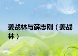 姜戰(zhàn)林與薛志剛（姜戰(zhàn)林）