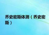 喬史密斯體測(cè)（喬史密斯）