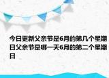 今日更新父親節(jié)是6月的第幾個(gè)星期日父親節(jié)是哪一天6月的第二個(gè)星期日