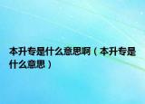本升專是什么意思?。ū旧龑Ｊ鞘裁匆馑迹? /></span></a>
                        <h2><a href=