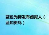 藍色光標發(fā)布虛擬人（藍知更鳥）