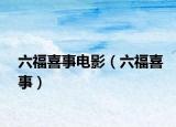 六福喜事電影（六福喜事）