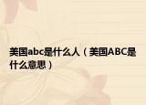 美國abc是什么人（美國ABC是什么意思）