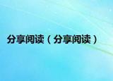 分享閱讀（分享閱讀）