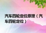 汽車四輪定位原理（汽車四輪定位）
