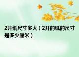 2開(kāi)紙尺寸多大（2開(kāi)的紙的尺寸是多少厘米）