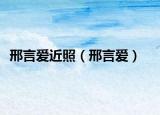 邢言愛(ài)近照（邢言愛(ài)）