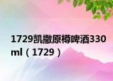 1729凱撒原樽啤酒330ml（1729）