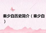 秦少白歷史簡介（秦少白）