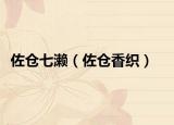 佐倉七瀨（佐倉香織）