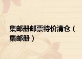 集郵冊(cè)郵票特價(jià)清倉(cāng)（集郵冊(cè)）