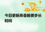 今日更新蒸香腸要多長(zhǎng)時(shí)間