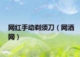 網(wǎng)紅手動(dòng)剃須刀（網(wǎng)酒網(wǎng)）