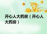 開心人大藥房（開心人大藥房）