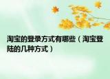 淘寶的登錄方式有哪些（淘寶登陸的幾種方式）