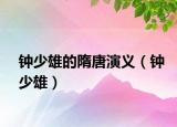 鐘少雄的隋唐演義（鐘少雄）