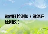 微循環(huán)檢測儀（微循環(huán)檢測儀）