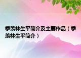 季羨林生平簡(jiǎn)介及主要作品（季羨林生平簡(jiǎn)介）