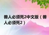 獸人必須死2中文版（獸人必須死2）