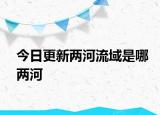 今日更新兩河流域是哪兩河