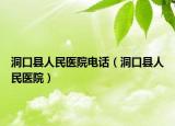 洞口縣人民醫(yī)院電話（洞口縣人民醫(yī)院）