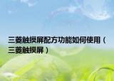 三菱觸摸屏配方功能如何使用（三菱觸摸屏）