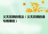 義無(wú)反顧的用法（義無(wú)反顧的造句有哪些）