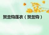 賀蘭鈞蓮衣（賀蘭鈞）