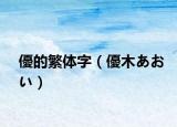 優(yōu)的繁體字（優(yōu)木あおい）