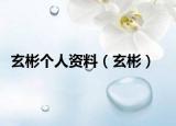玄彬個人資料（玄彬）