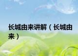 長(zhǎng)城由來(lái)講解（長(zhǎng)城由來(lái)）