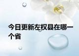 今日更新左權(quán)縣在哪一個省