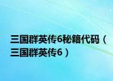 三國群英傳6秘籍代碼（三國群英傳6）