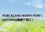 PORT KLANG NORTH PORT（port klang是哪個(gè)港口）