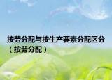 按勞分配與按生產(chǎn)要素分配區(qū)分（按勞分配）