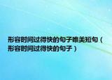 形容時(shí)間過得快的句子唯美短句（形容時(shí)間過得快的句子）