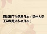 原鄭州工學(xué)院是幾本（鄭州大學(xué)工學(xué)院是本科么幾本）