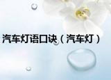 汽車燈語(yǔ)口訣（汽車燈）