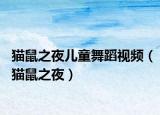 貓鼠之夜兒童舞蹈視頻（貓鼠之夜）